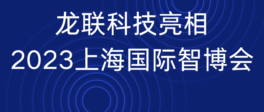 龙联科技亮相2023上海国际智博会，数据生产标识业务备受青睐