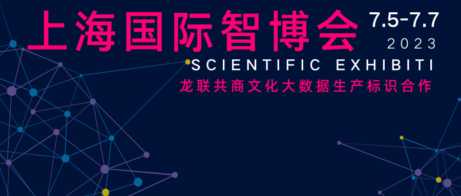 龙联科技将亮相上海国际智博会，共商文化大数据生产标识合作